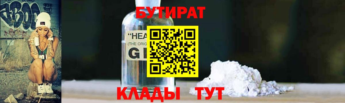 БУТИРАТ бутандиол  Вход с VPN  БУТИРАТ  Кыштым 