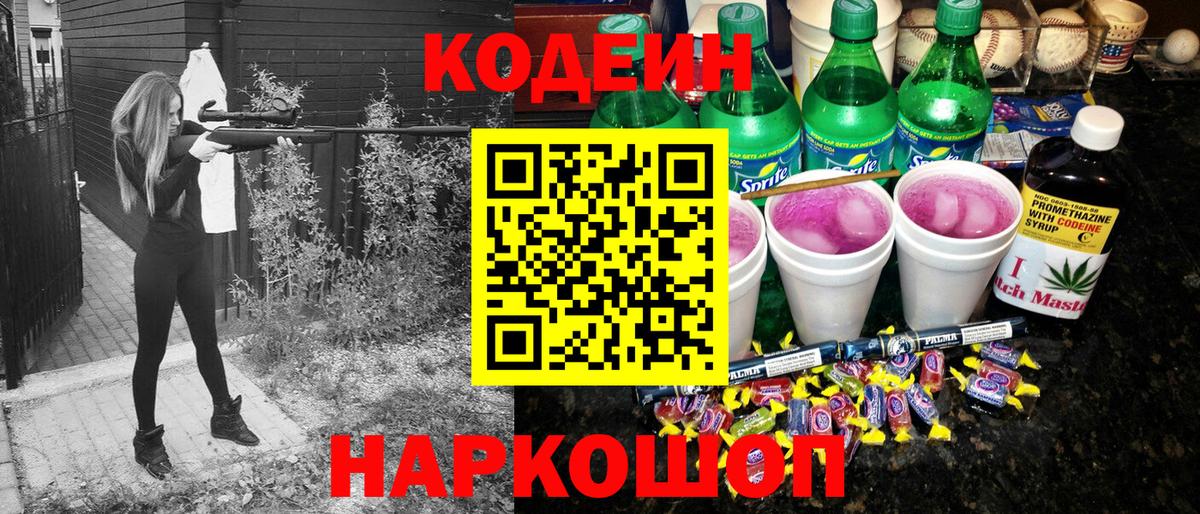 Кодеин напиток Lean (лин)  Вход с VPN  Кыштым  Кодеиновый сироп Lean Purple Drank 